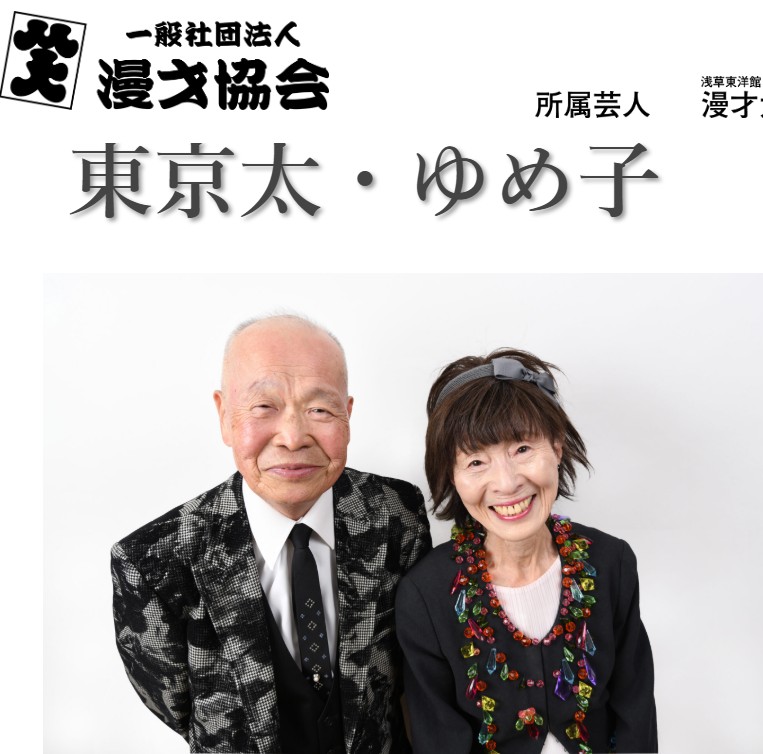 東京太・ゆめ子
