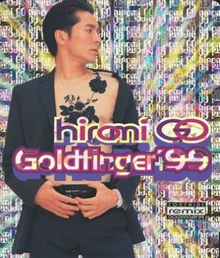 ゴールドフィンガー99　郷ひろみ