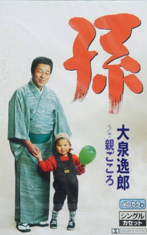 大泉逸郎　孫