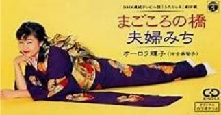 オーロラ照子　夫婦みち