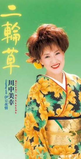 川中美幸　二輪草
