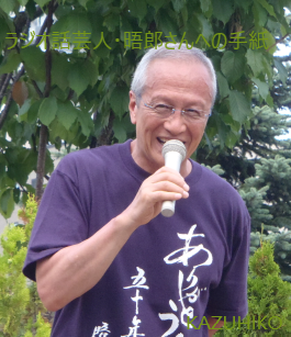 日高晤郎芸能生活50周年