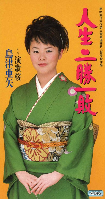 人生二勝一敗　島津亜矢
