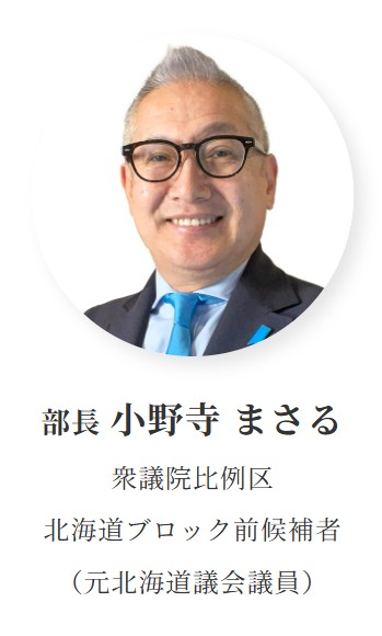日本保守党　小野寺まさる