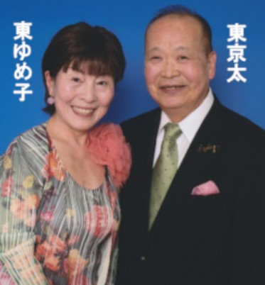 東京太・ゆめ子