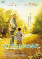 プロヴァンスの休日