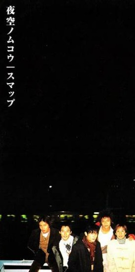 SMAP　夜空ノムコウ