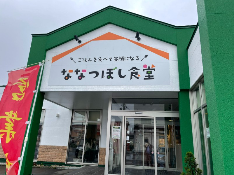 大空町　ななつぼし食堂