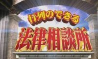 行列の出来る法律相談所 ロゴ