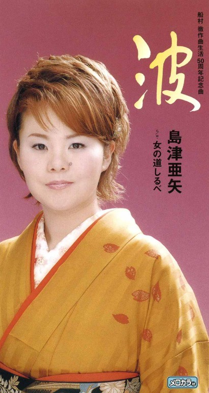島津亜矢　波