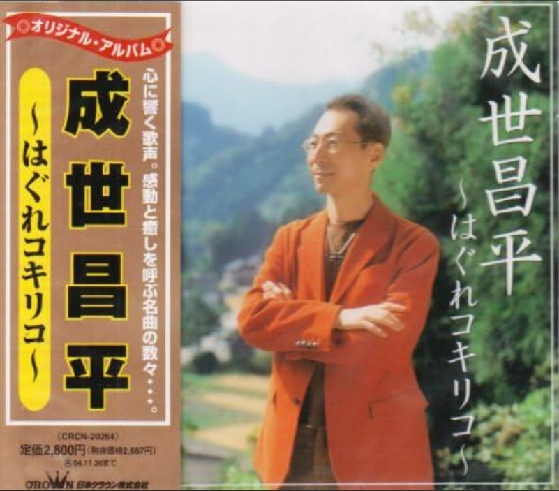 成世昌平　はぐれコキリコ