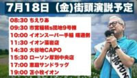 小野寺まさる街宣