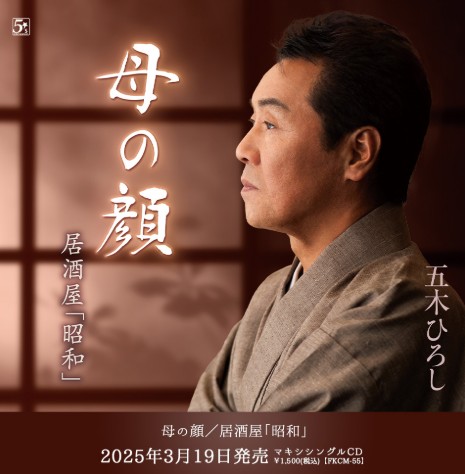 五木ひろしさん　母の顔