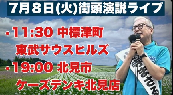 7月8日小野寺まさる街宣
