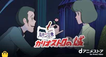 ルパン三世　カリオストロの城