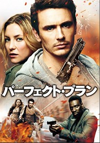 パーフェクト・プラン