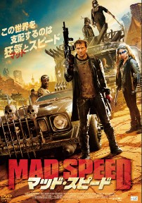 マッド・スピード