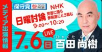 日曜討論　百田尚樹