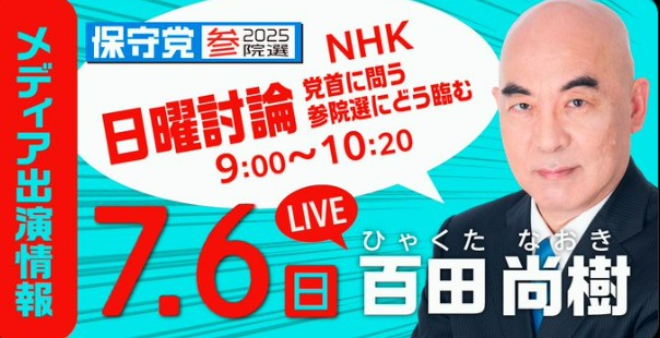 日曜討論　百田尚樹
