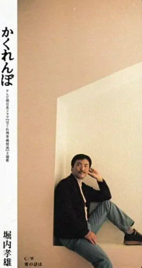 堀内孝雄　かくれんぼ