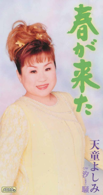 天童よしみ　春が来た