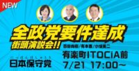 参院選2025開票ライブ　ン本保守党