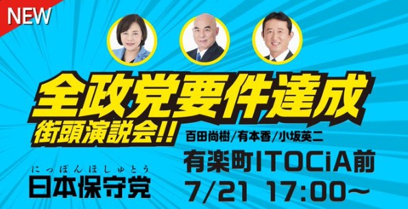 参院選2025開票ライブ　ン本保守党
