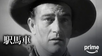 映画　駅馬車