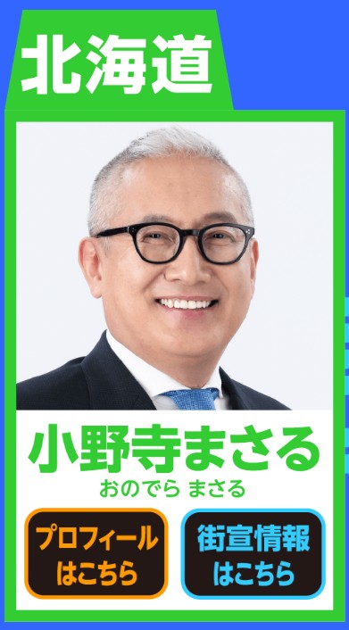 日本保守党北海道区立候補者　小野寺まさる