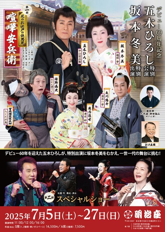 五木ひろしデビュー60周年記念公演