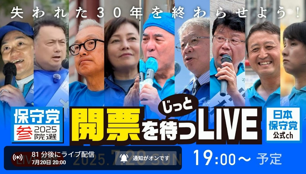 参院選2025開票ライブ　ン本保守党