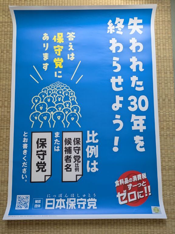 参院選　日本保守党　確認団体ポスター