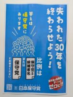 参院選　日本保守党　確認団体　チラシ