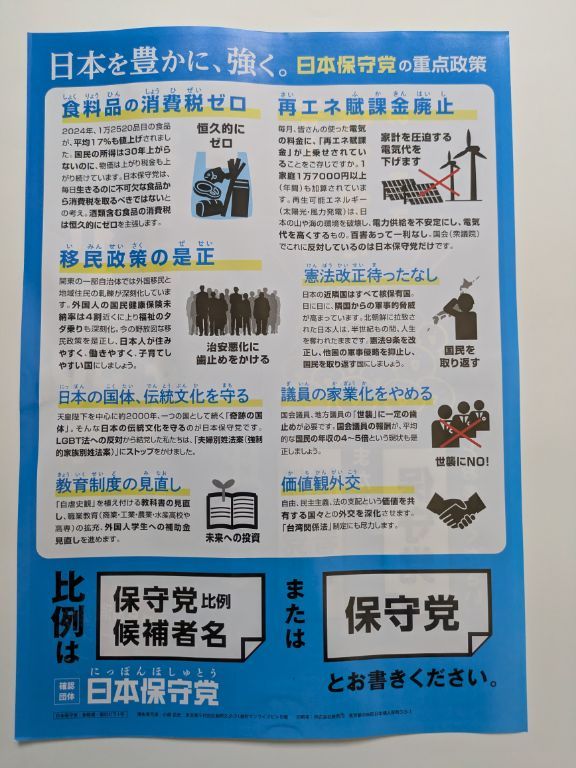 参院選　日本保守党　確認団体　チラシ