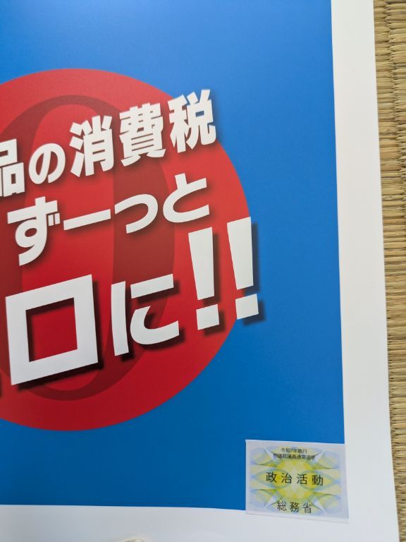参院選　日本保守党　確認団体ポスター