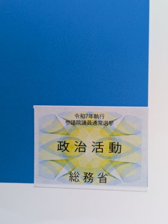 参院選　日本保守党　確認団体ポスター