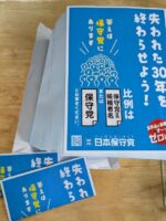 日本保守党　確認団体用チラシ