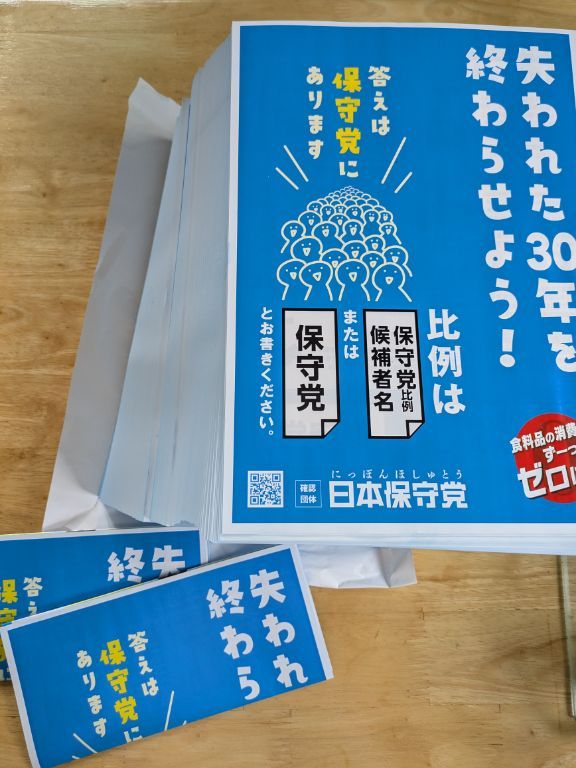 日本保守党　確認団体用チラシ