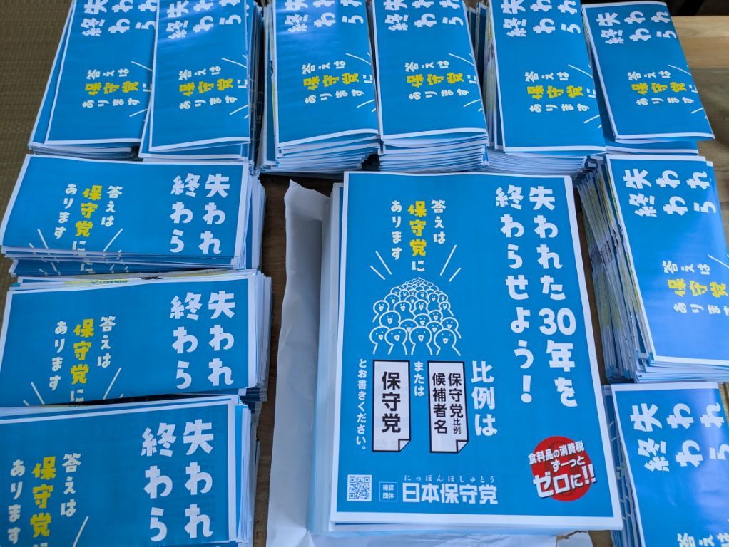 日本保守党　確認団体用チラシ