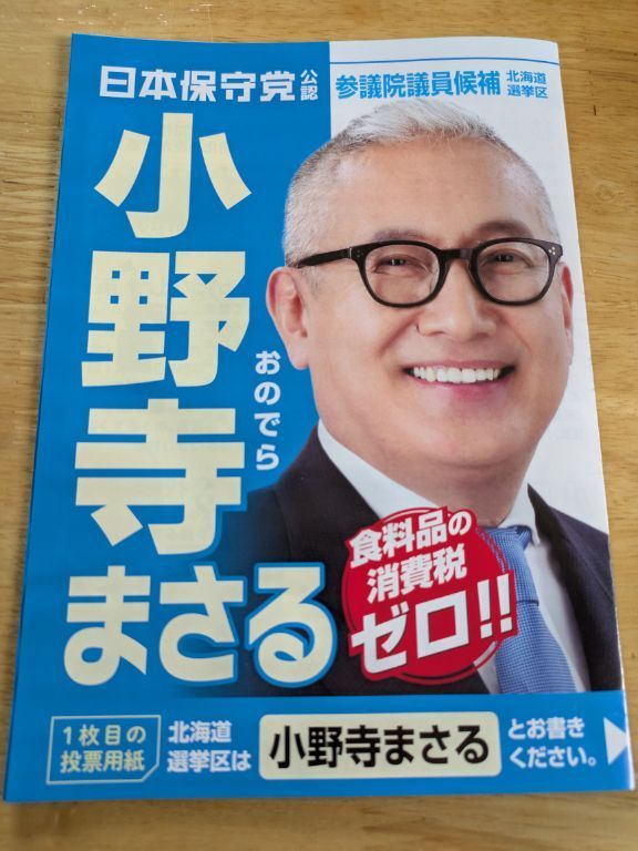 参院選2025　小野寺まさる　ビラ