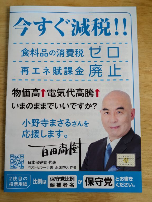 参院選2025　小野寺まさる　ビラ