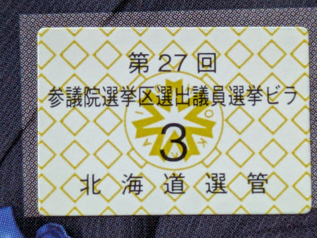 参院選2025　小野寺まさる　ビラ