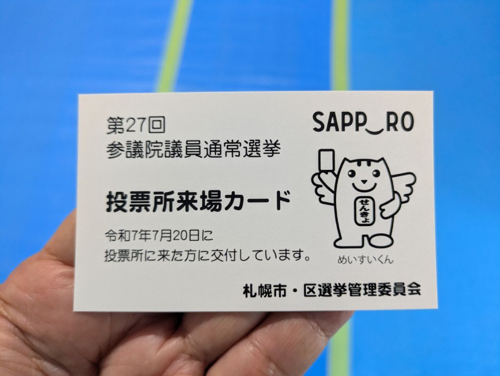 投票所来場カード
