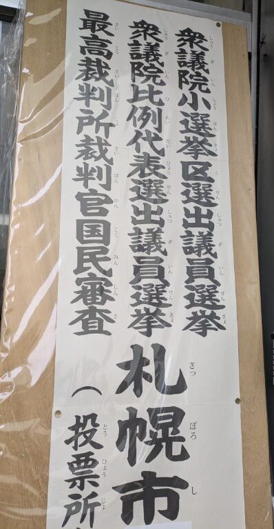 投票所看板