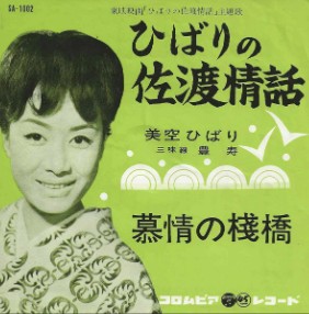 美空ひばり　佐渡情話