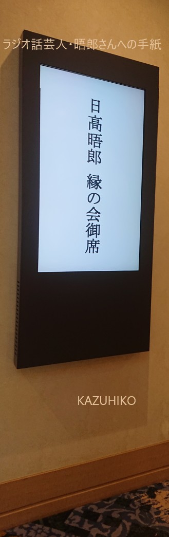 日高晤郎　縁の会