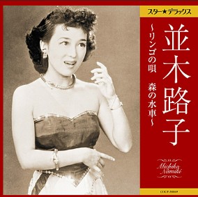 並木路子　リンゴの唄