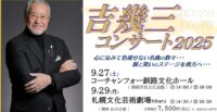 吉幾三コンサート2025