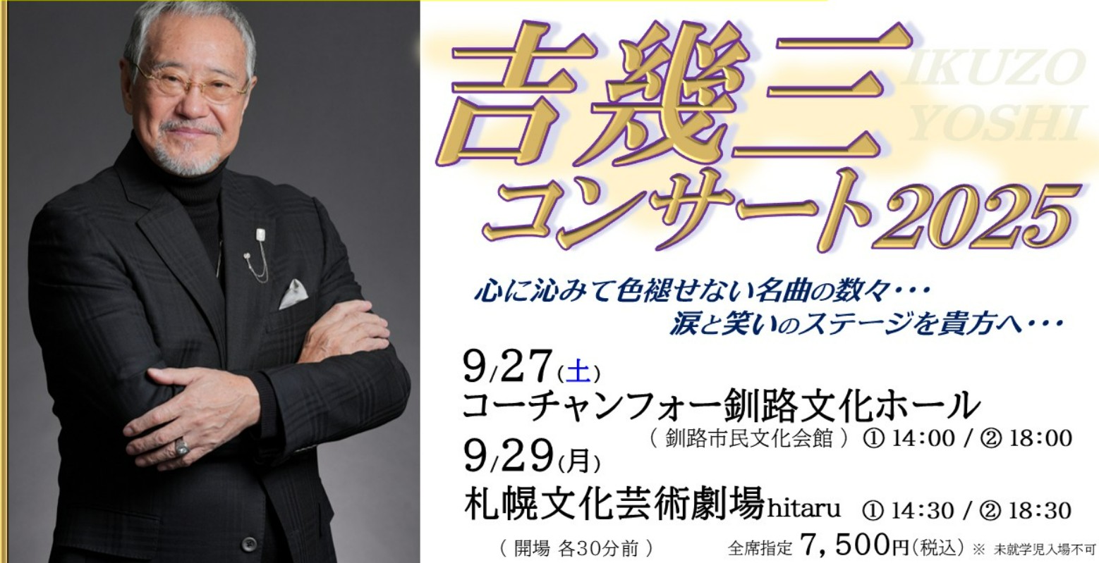 吉幾三コンサート2025