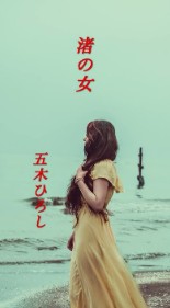 五木ひろし　渚の女